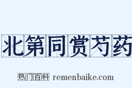 北第同赏芍药是什么意思的图片